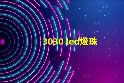 3030 led燈珠多少瓦 60顆led燈珠多少瓦